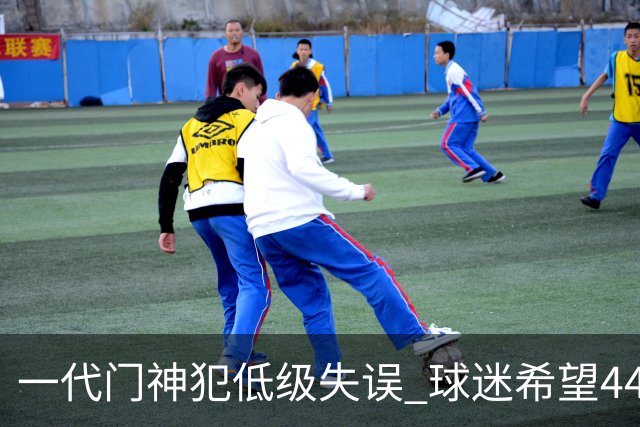 一代门神犯低级失误 球迷希望44岁的布冯快点退役