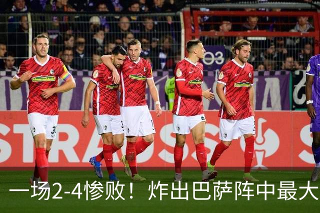 一场2-4惨败！炸出巴萨阵中最大水货！或遭弗里克弃用