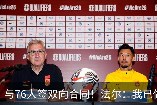 与76人签双向合同！法尔：我已做好准备 会抓住这次绝佳机会