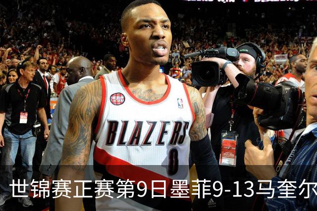世锦赛正赛第9日墨菲9-13马奎尔 奥沙利文暂领先