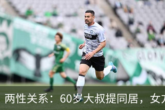 两性关系：60岁大叔提同居，女方：行，只要你牢记这7件事！