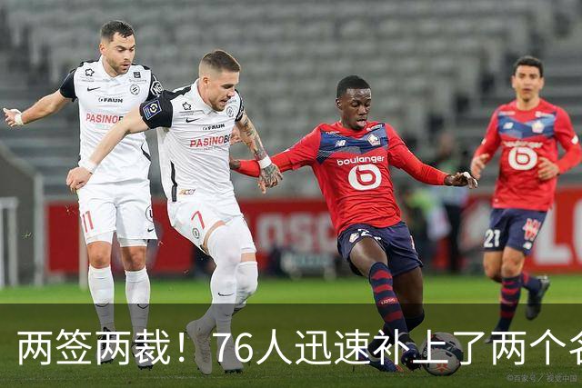 两签两裁！76人迅速补上了两个名额的空缺位置？