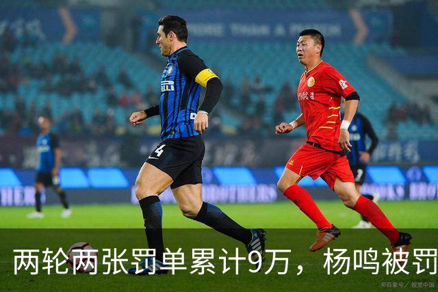 两轮两张罚单累计9万，杨鸣被罚下后还吃5万
