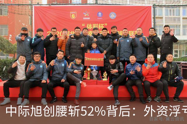 中际旭创腰斩52%背后：外资浮亏300亿却只卖了一成多，错杀了吗？