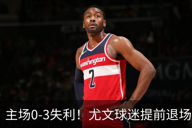 主场0-3失利！尤文球迷提前退场抗议，全队谢场时遭遇全场狂嘘