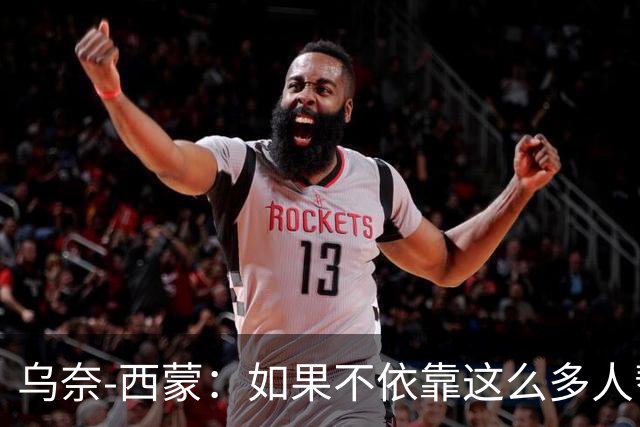 乌奈-西蒙：如果不依靠这么多人帮助，我绝无可能获得雅辛奖