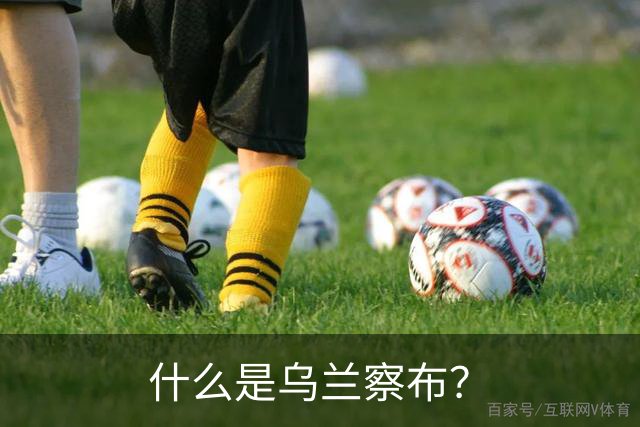 什么是乌兰察布？