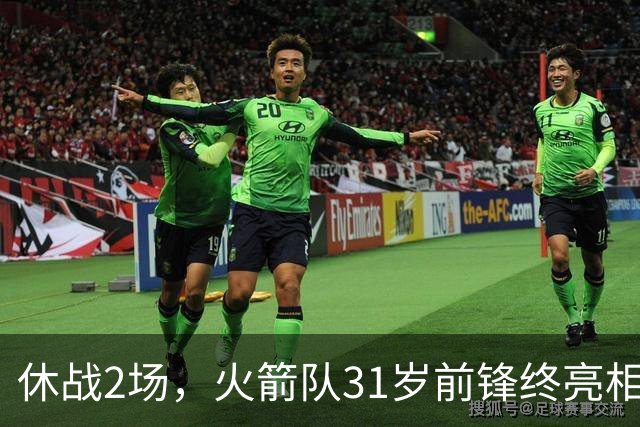休战2场，火箭队31岁前锋终亮相！8分钟4分3助1抢断，重新冲击轮换阵容