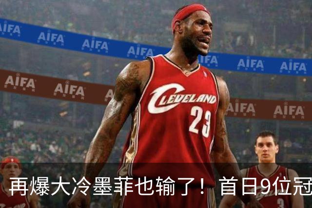 再爆大冷墨菲也输了！首日9位冠军出局！附19日赛程火箭小特出赛