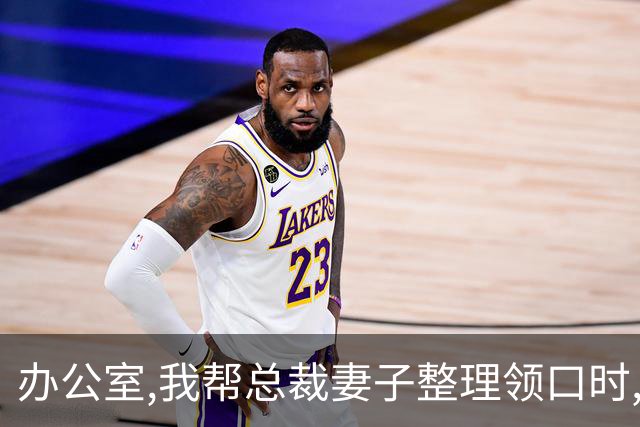 办公室,我帮总裁妻子整理领口时,男秘书冲过来推开我:别碰我老婆!