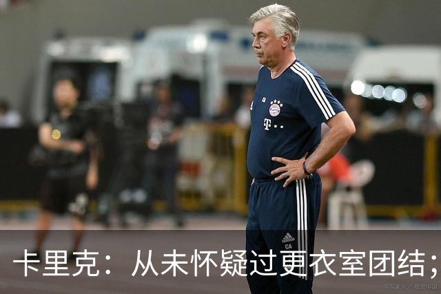 卡里克：从未怀疑过更衣室团结；事情没有按照我们希望的方向发展