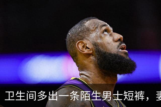 卫生间多出一条陌生男士短裤，妻子硬说是寄错了，等她去提近百万新车时，我直接带人堵在门口