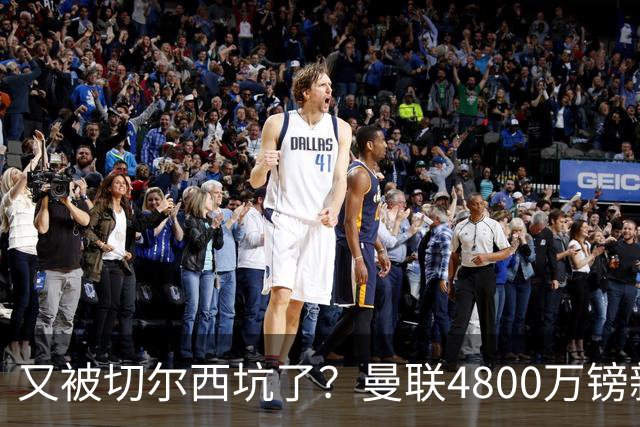 又被切尔西坑了？曼联4800万镑新援表现低迷，惨遭球迷炮轰