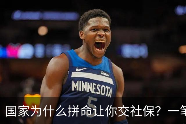 国家为什么拼命让你交社保？一笔现收现付的账，说透了