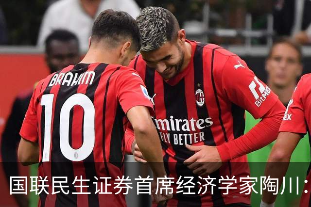 国联民生证券首席经济学家陶川：A股部分板块已显现出较高的配置价值
