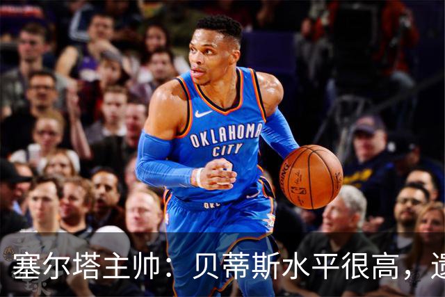 塞尔塔主帅：贝蒂斯水平很高，遗憾的是疲劳让场面打了折扣