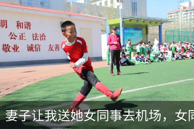 妻子让我送她女同事去机场，女同事下车前说：你电脑包有个U盘