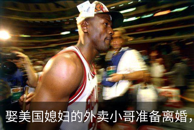 娶美国媳妇的外卖小哥准备离婚，称原因是文化差异，当事人回应质疑：不存在虚假婚姻，刚结婚时都不知道何为绿卡；此前两人结识5个月闪婚