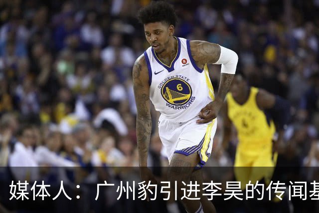 媒体人：广州豹引进李昊的传闻基本上是个别人一厢情愿的想法