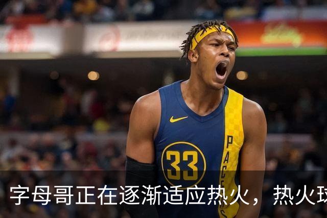 字母哥正在逐渐适应热火，热火球员也在逐渐适应字母哥的打法？