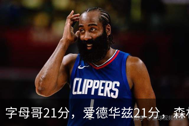 字母哥21分，爱德华兹21分，森林狼半场领先热火10分