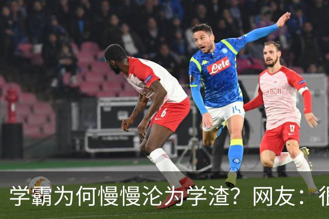 学霸为何慢慢沦为学渣？网友：很多坑家长根本防不住