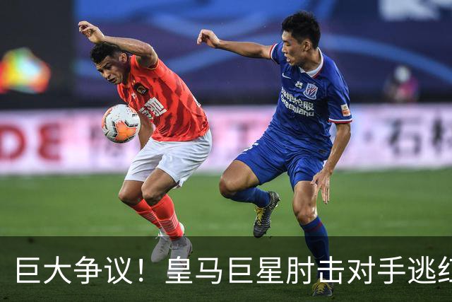 巨大争议！皇马巨星肘击对手逃红牌：裁判无视 VAR看了3分钟无表示