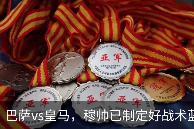 巴萨vs皇马，穆帅已制定好战术蓝图：迪奥曼德牵制，恩德里克或成奇兵，旨在打乱巴萨节奏