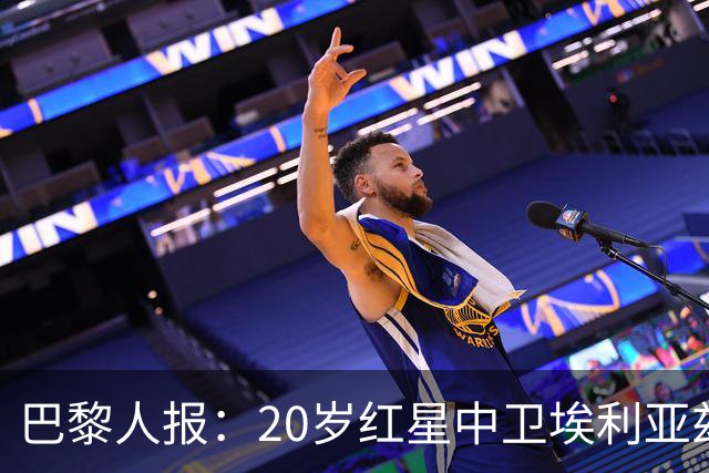 巴黎人报：20岁红星中卫埃利亚兹-齐达内想书写自己的故事
