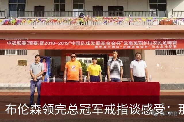 布伦森领完总冠军戒指谈感受：那是一件非常酷的事