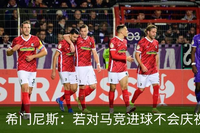 希门尼斯：若对马竞进球不会庆祝 阿尔瓦雷斯很努力想扭转局面