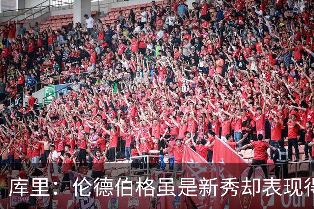 库里：伦德伯格虽是新秀却表现得非常成熟 我们需要他快速成长