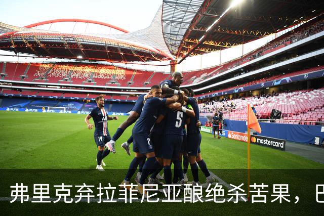 弗里克弃拉菲尼亚酿绝杀苦果，巴萨领3分争冠悬念重生