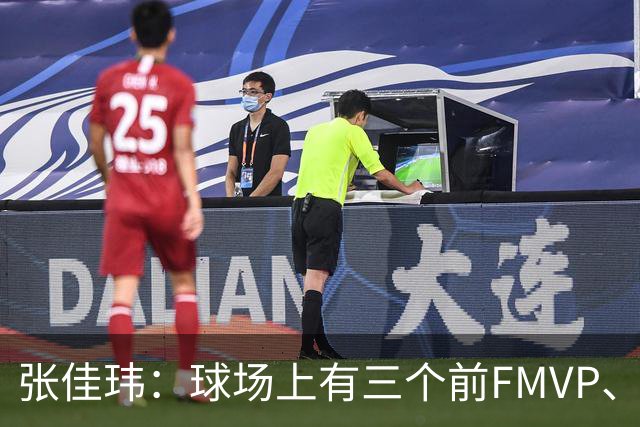 张佳玮：球场上有三个前FMVP、两个前MVP 但上半场最佳是马克西