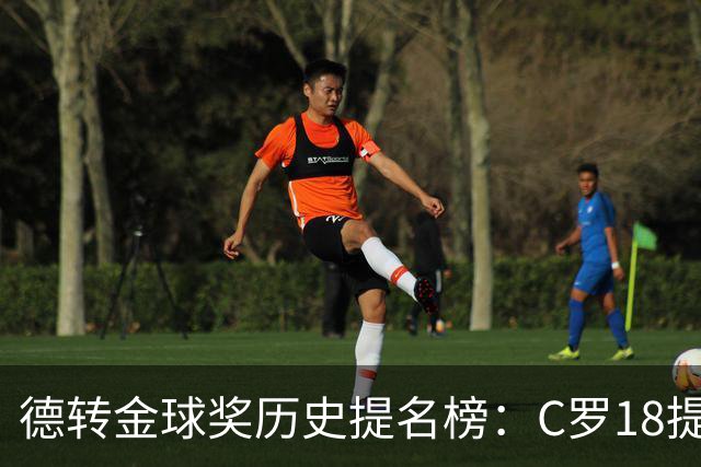 德转金球奖历史提名榜：C罗18提5冠居首 梅西17提8冠次之