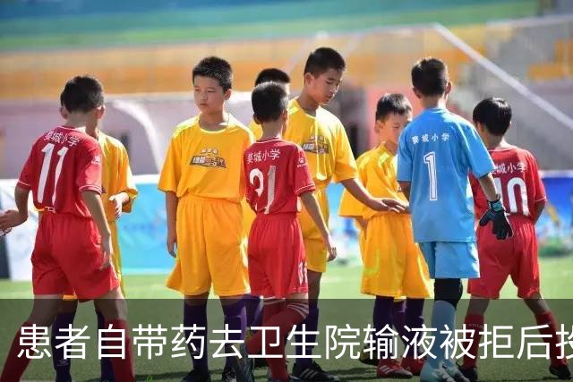 患者自带药去卫生院输液被拒后投诉，官方回应亮了！