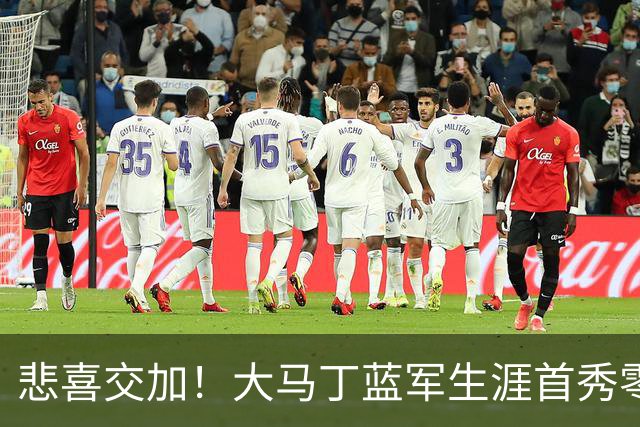 悲喜交加！大马丁蓝军生涯首秀零封，却遭下颌骨折重伤影响有多大