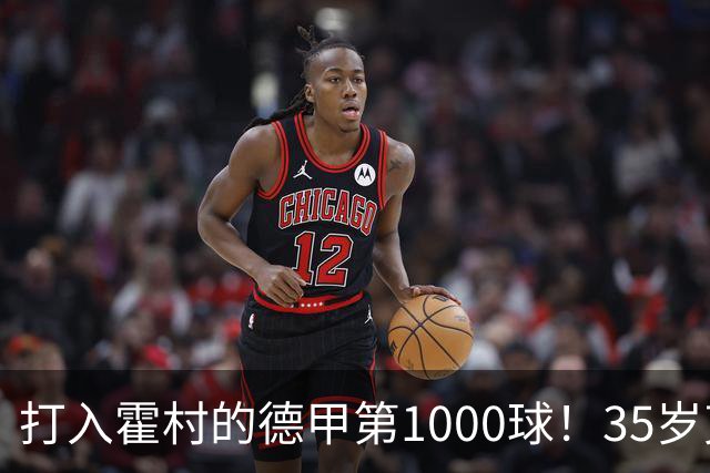打入霍村的德甲第1000球！35岁克拉马里奇：这是很特别的感觉