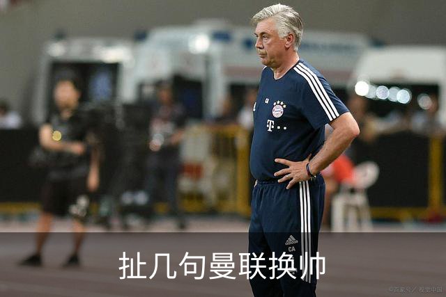 扯几句曼联换帅