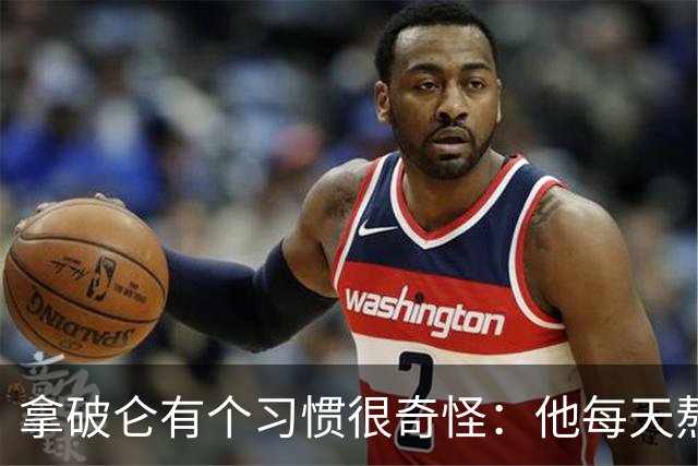 拿破仑有个习惯很奇怪：他每天熬夜加班都要吃一只烤鸡，厨师整夜都不熄火