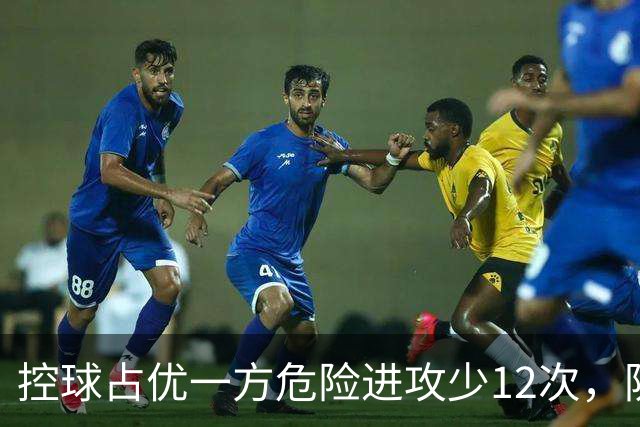 控球占优一方危险进攻少12次，防线崩盘的根源究竟是什么？