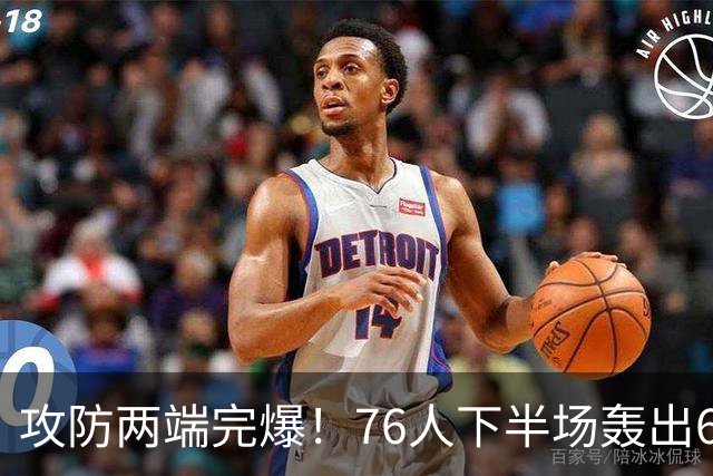 攻防两端完爆！76人下半场轰出69-37 净胜骑士32分