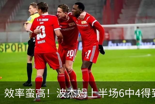 效率蛮高！波杰姆上半场6中4得到11分1板1助2断 三分2中1