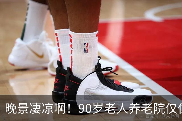 晚景凄凉啊！90岁老人养老院仅住3天，含泪恳求儿子接回家，儿子已是白发老人，望着母亲，泪水在眼眶里打转