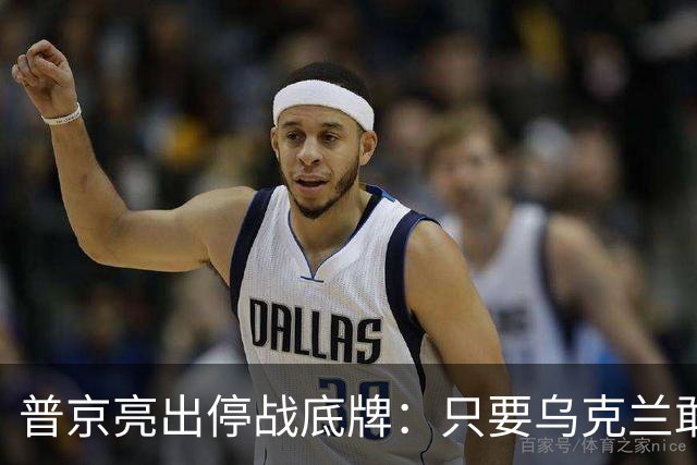 普京亮出停战底牌：只要乌克兰敢举行大选，俄军就停火一天！