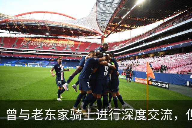 曾与老东家骑士进行深度交流，但勒布朗最终还是选择了76人？