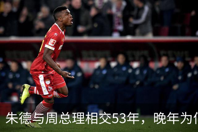 朱德与周总理相交53年，晚年为何向秘书叹息：这样怎对得起恩来？