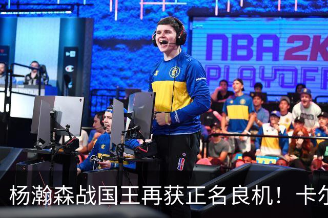 杨瀚森战国王再获正名良机！卡尔森3人缺阵，小杨成内线唯一替补