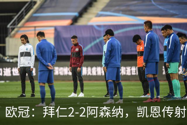 欧冠：拜仁2-2阿森纳，凯恩传射建功，赖斯破门