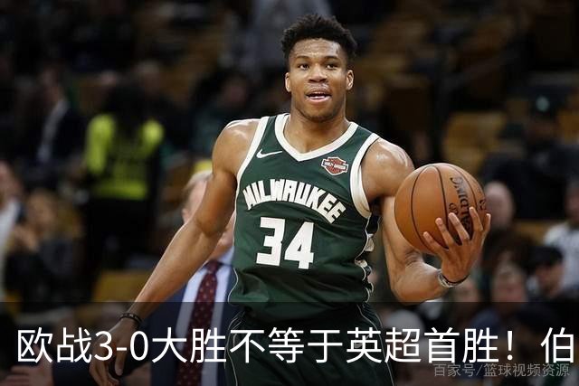 欧战3-0大胜不等于英超首胜！伯恩茅斯今夜迎战桑德兰陷难题